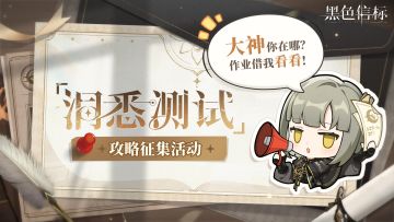 【已开奖】《黑色信标》「洞悉测试」攻略征集活动