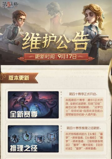 2025年9月17日维护公告划重点版本请查收： 
全新赛季即将开启，访客们准备好了吗？ 
#第五人格维护公告