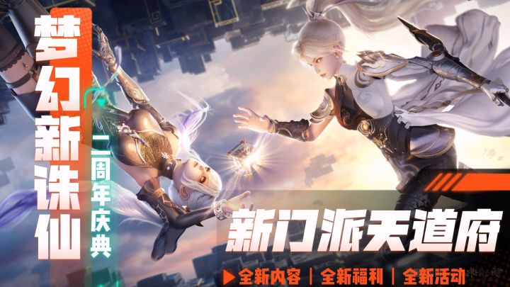 赛博修仙纪元开启!?二周年整一个大大的惊喜震撼新老玩家!截图