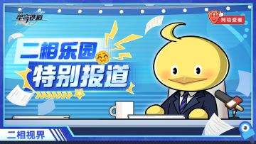 阿哈爱看 | 特别报道！开拓者降临到我身边？！