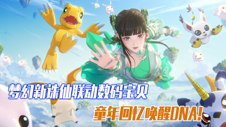 出息了!在仙侠大世界抓天女兽!梦诛X数码宝贝破次元联动!截图