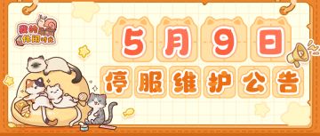 ⭐️含福利兑换码｜5月9日停服维护公告⭐️