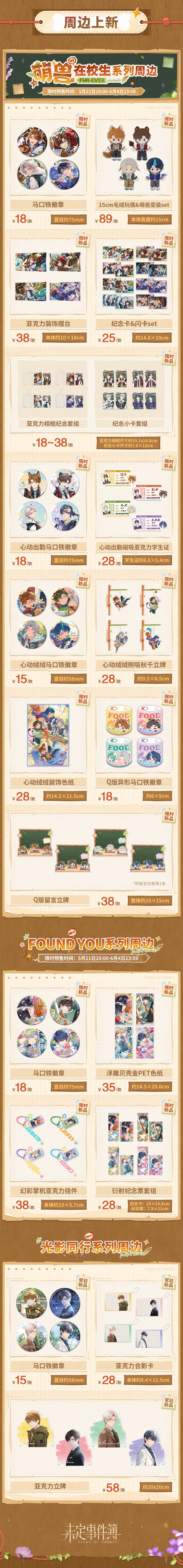 《未定事件簿》新品周边贩售预告 2