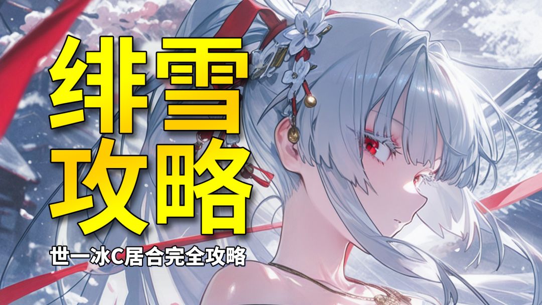 【鸣潮】太刀就得切和居！周年大C绯雪完全角色攻略截图