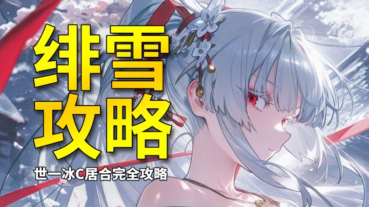 【鸣潮】太刀就得切和居!周年大C绯雪完全角色攻略截图