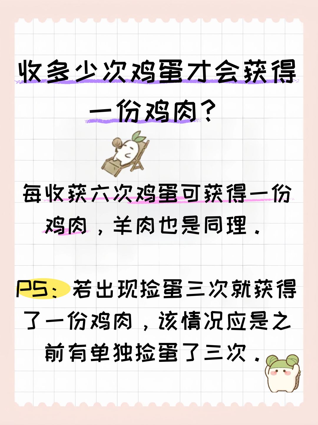 收多少次鸡蛋才会获得一份鸡肉？ 2