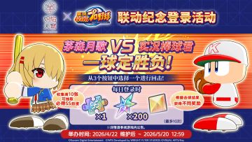 炽焰天穹 x 実況パワフルプロ野球 「联动纪念登录活动」预告！