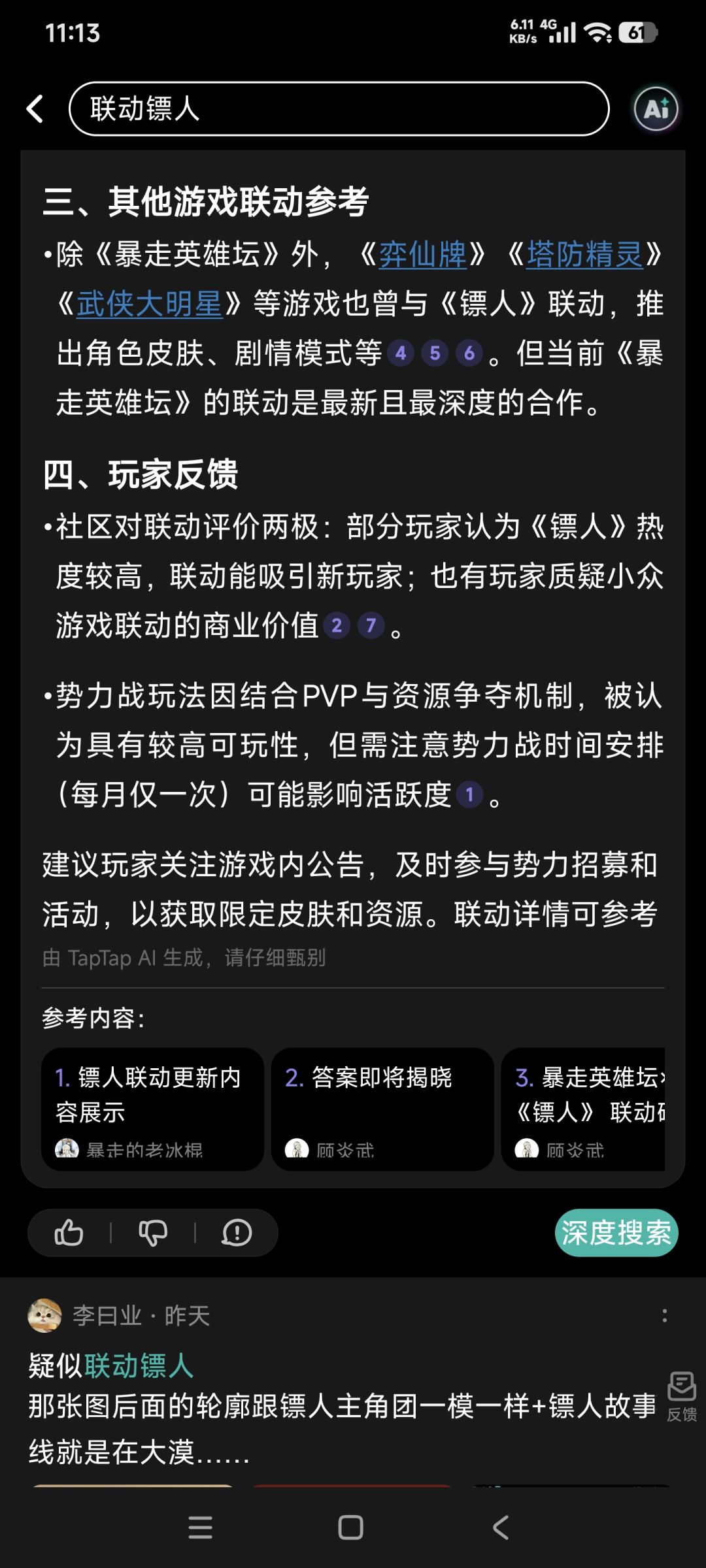镖人联动不止一个游戏了 1