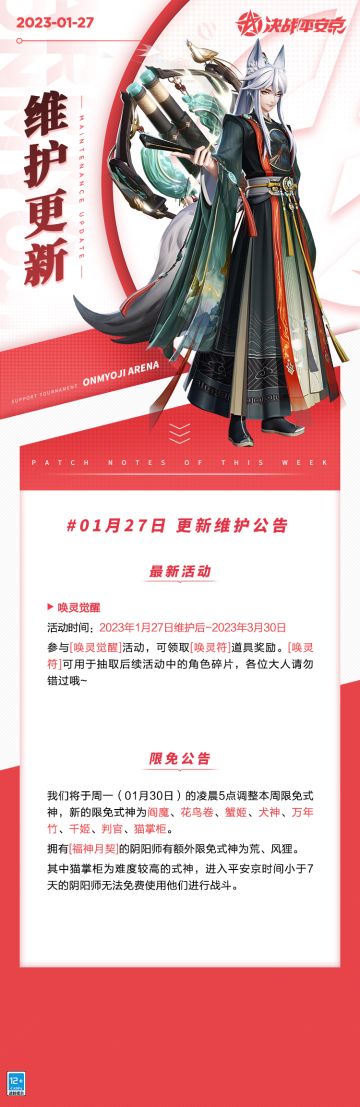 #决战平安京#☆维护公告☆
亲爱的大人们：
樱子现奉上《决战！平安京》1月27日的维护公告。
#决战平安京S20赛季#