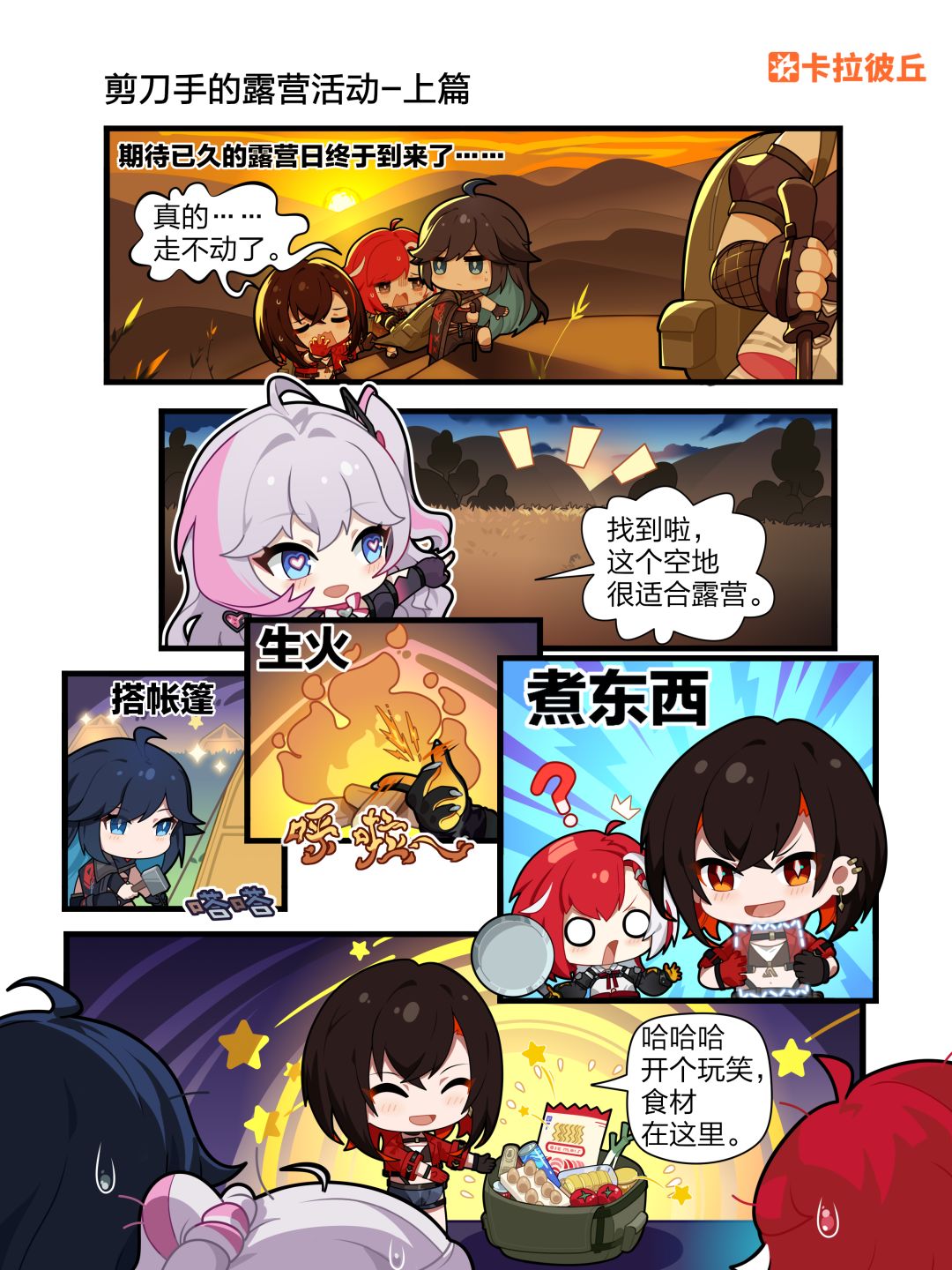 四格漫画第十七期丨剪刀手的露营活动-上篇 1