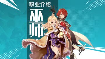 【学院特训】二转职业巫师：研习秘奥法术、驾驭元素的神秘智者