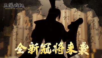 【驭墨奇才】全新冠将，即将亮相！
