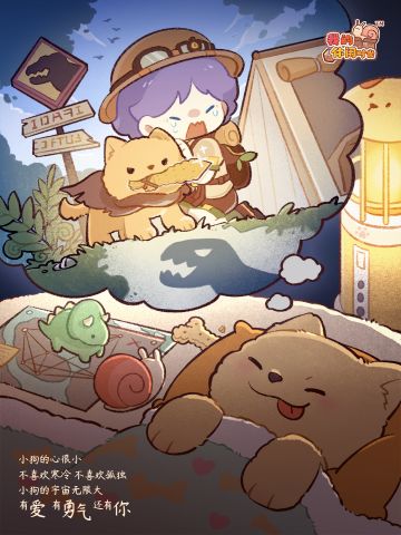 🎁含兑换码&邮件｜与狗狗的故事永不完结