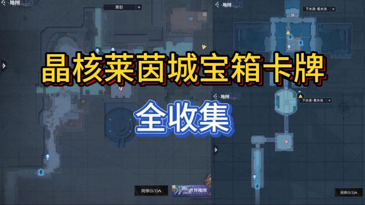 【晶核】莱茵城宝箱&卡牌全收集截图