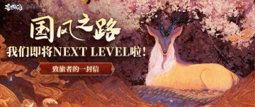【致旅者的一封信】国风之路，我们即将NEXT LEVEL啦！