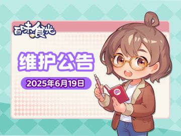 《百味食光》6月19日停服维护更新说明