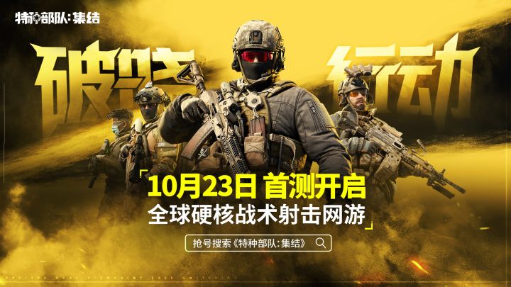 《特种部队:集结》首测10月23日正式开启截图