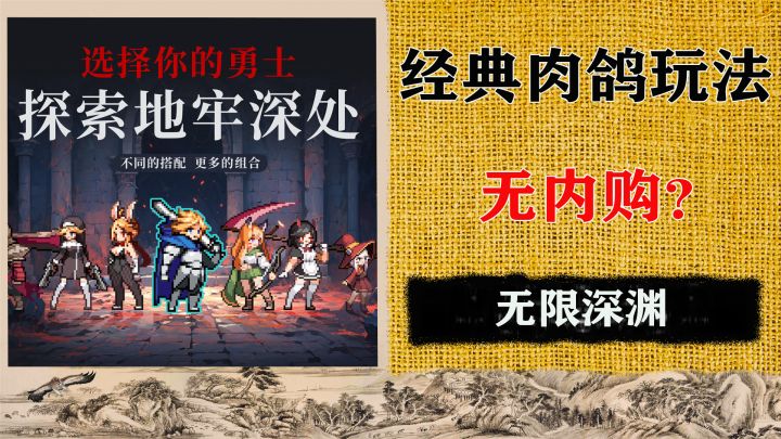 经典的肉鸽玩法给你带来酣畅淋漓的打击感！还不用氪金？截图
