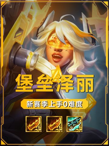 新赛季必冲堡垒泽丽！简单无脑易成型！