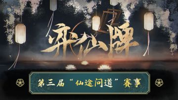 第三届「仙途问道」赛事即将开幕！