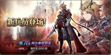 更新公告 丨新春庆典开启！新水晶战士阿尔斯特利亚（UR）登场！