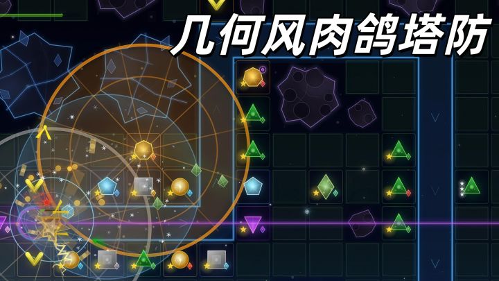 保卫萝卜+肉鸽三选一,玩到停不下来的几何风塔防游戏!截图