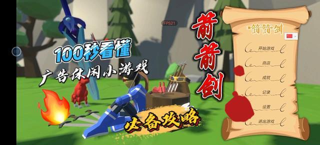 【宝藏游戏安利】洗脑广告成了真游戏!吐血推荐休闲小游戏《箭箭剑》截图