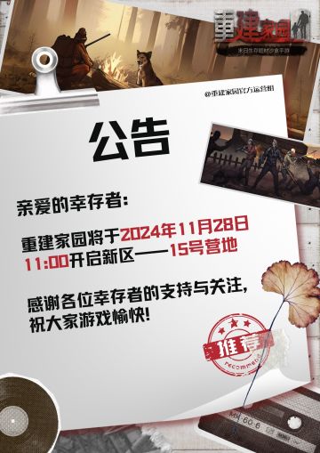 新区15号营地开启公告