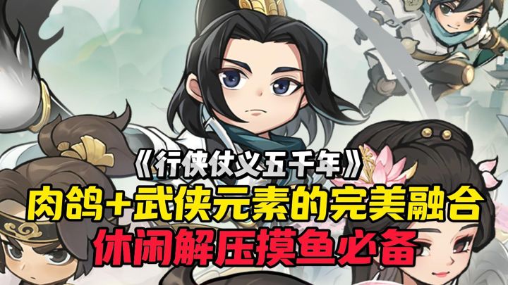 武侠元素与肉鸽的完美融合，这是不是你想要的休闲解压？截图