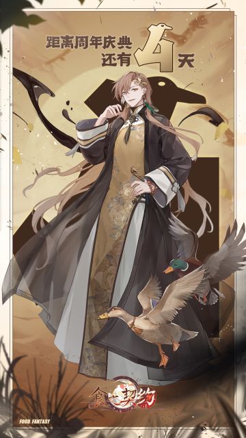 距离五周年庆典还有4天！