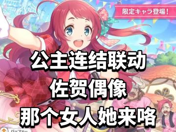 公主连结联动佐贺偶像，那个女人她来咯