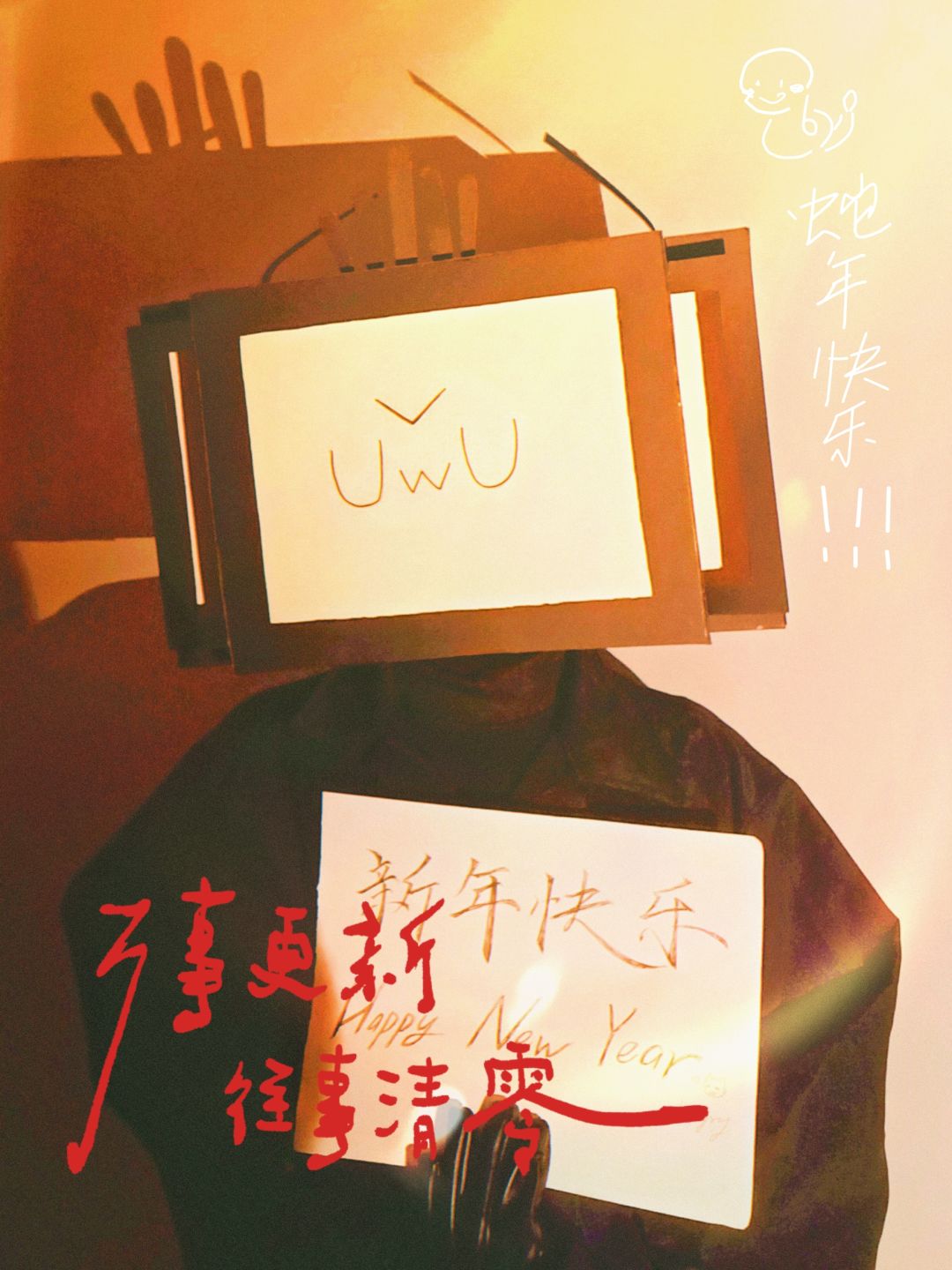 元旦快乐！ 2