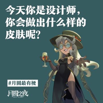 《今天你是月圆之夜皮肤设计师》