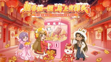 【🎁活动福利】新春扭一扭，马上有彩头！