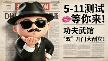 【测试啦！】5月11日踢馆测试正式开启！你过来呀！🔥