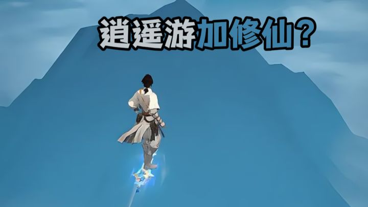 你是修仙大能,但是一朝陨落...截图