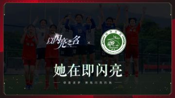 在那广袤无垠的绿茵场上，你是否曾被这样一群身影深深打动?