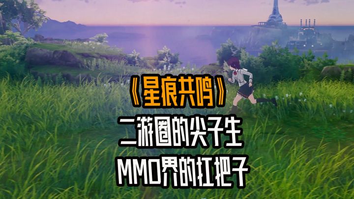 二游圈的尖子生,MMO界的扛把子?星痕共鸣做对了什么截图