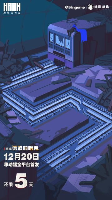 《勇敢的哈克》全平台首发倒计时——5天！