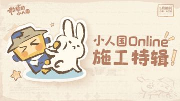 【已开奖】小人国Online：施工特辑#01