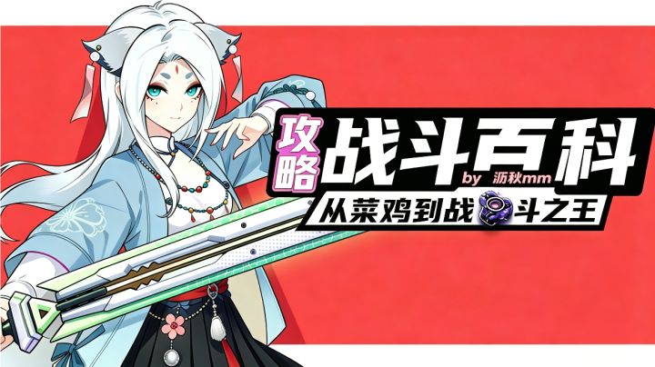 【战斗百科】战斗系统全图鉴及出装公式(已更新罪与罚版本)截图