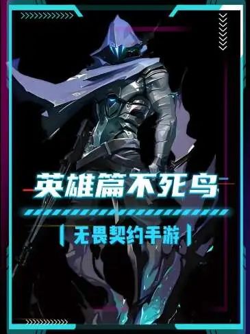 英雄篇不死鸟截图
