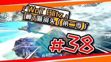《坦克世界闪击战》神T喵镜头#38上集！