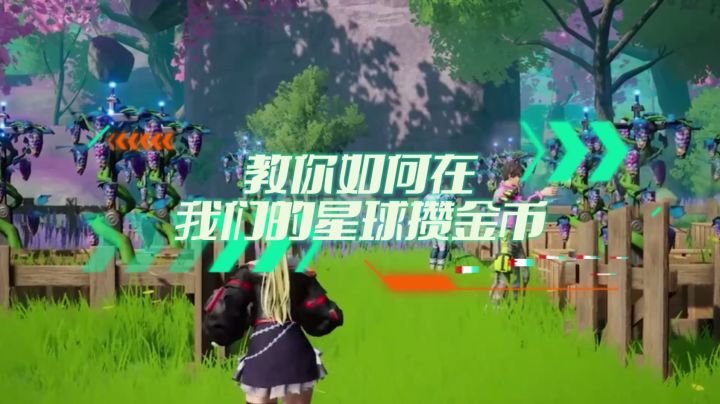 教你如何在我们的星球攒金币截图