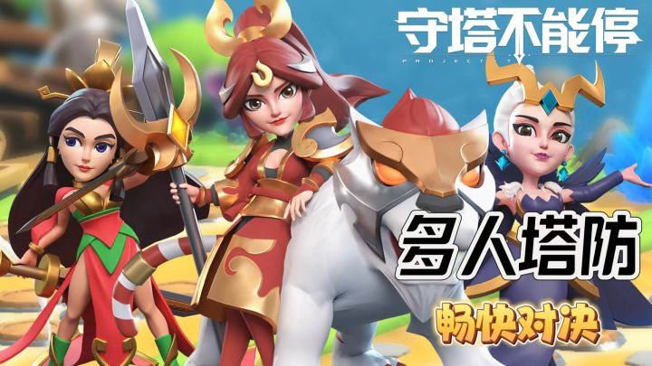 没想到一款致敬魔兽RPG的塔防游戏居然还可以联机多人游玩!截图
