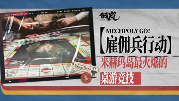 米赫玛岛最火爆的桌游竞技——【雇佣兵行动】