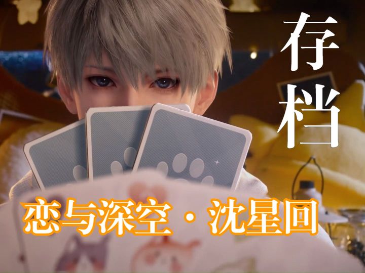 “都揉进我目光”【沈星回|恋与深空|存档】截图