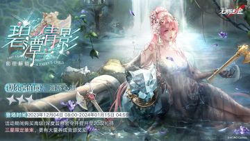 【预告】丨监察密令全新赛季「碧潭倩影」即将开启