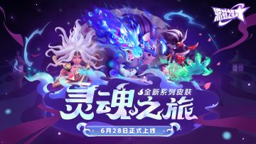 派对皮肤 | 全新系列皮肤：灵魂之旅 即将上线