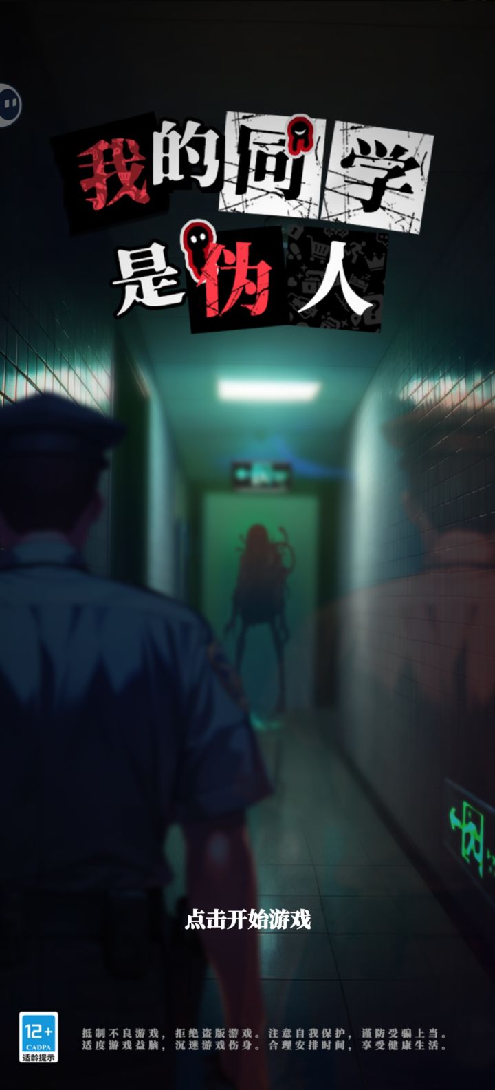 伪人判定截图